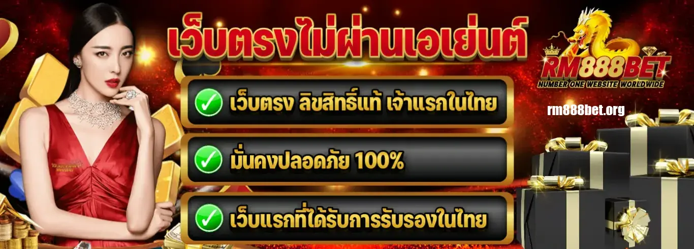 888rm ทางเข้า